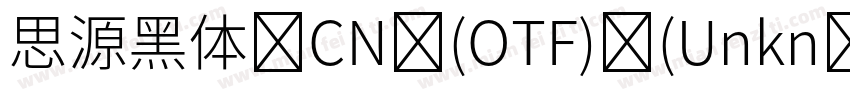 思源黑体 CN (OTF) (Unkn字体转换